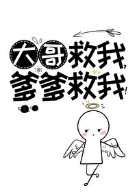 大哥救我爹爹救我乐文小说网
