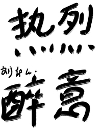 热烈的意思是啥