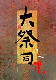 大祭司的名字叫什么