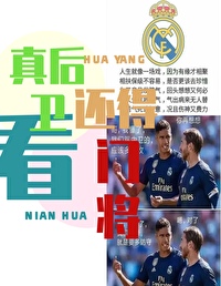 足球踢后卫还得看门将TXT