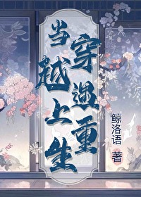 当穿越遇上重生漫画