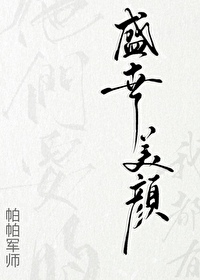 他们爱的盛世美颜我都有帕帕军师