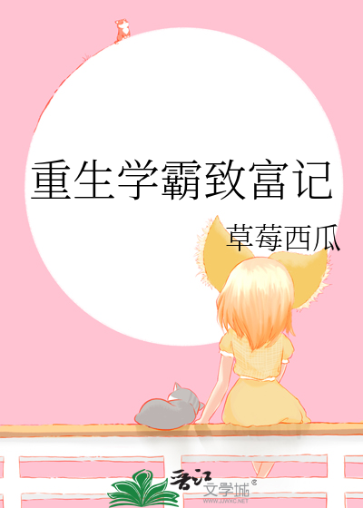 重生学霸致富记笔趣阁小说