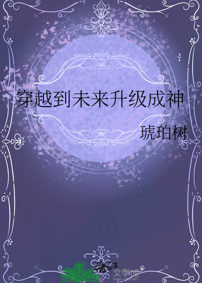 穿越到未来的系统小说阅读