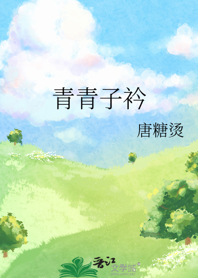 青青子衿低糖海苔饼类似