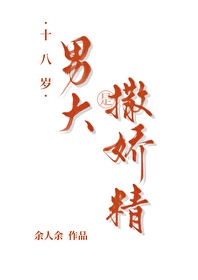 十八岁的男人知乎