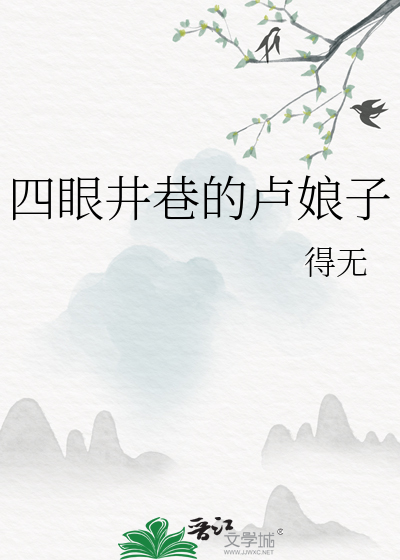 四眼井是哪里的