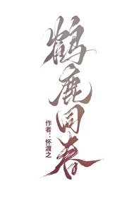 鹤鹿同春下一句