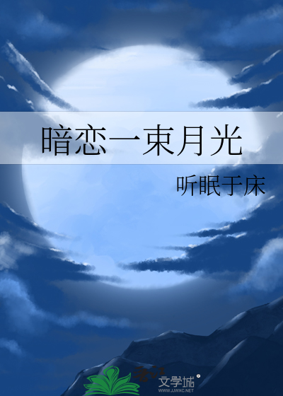 暗恋的白月光知乎