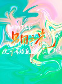 易次元从零开始的顶流