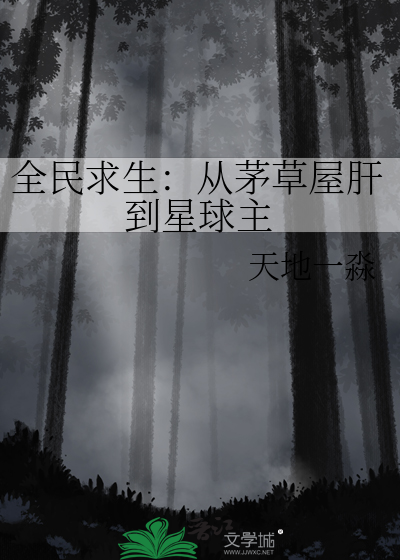全民求生之从草丛开始建造帝国