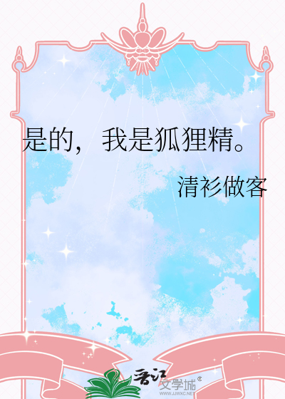 我是狐狸啊
