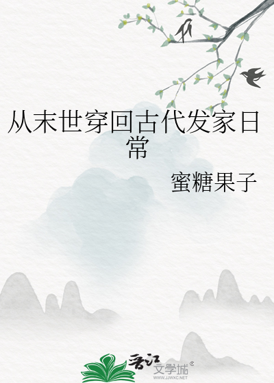 从末世穿成到古代异事