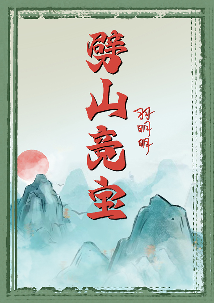 劈山套路