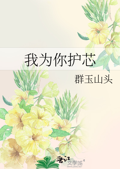 我为你守护