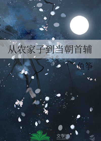 从农家子开始的古代生活