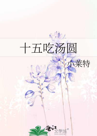 十五吃汤圆什么时候吃