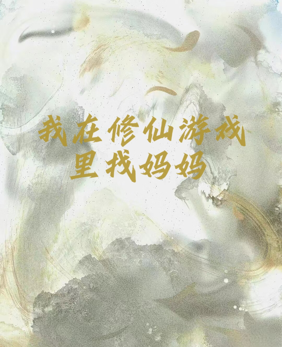 我在游戏中修仙