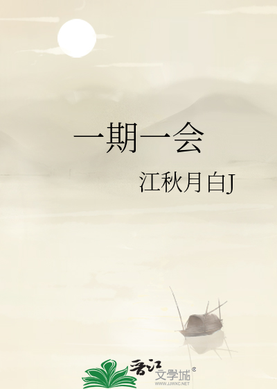 一期一会什么意思啊