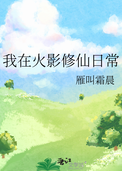 我在火影的修仙日常