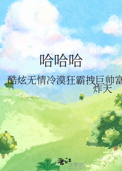 哈哈哈哈哈第三季