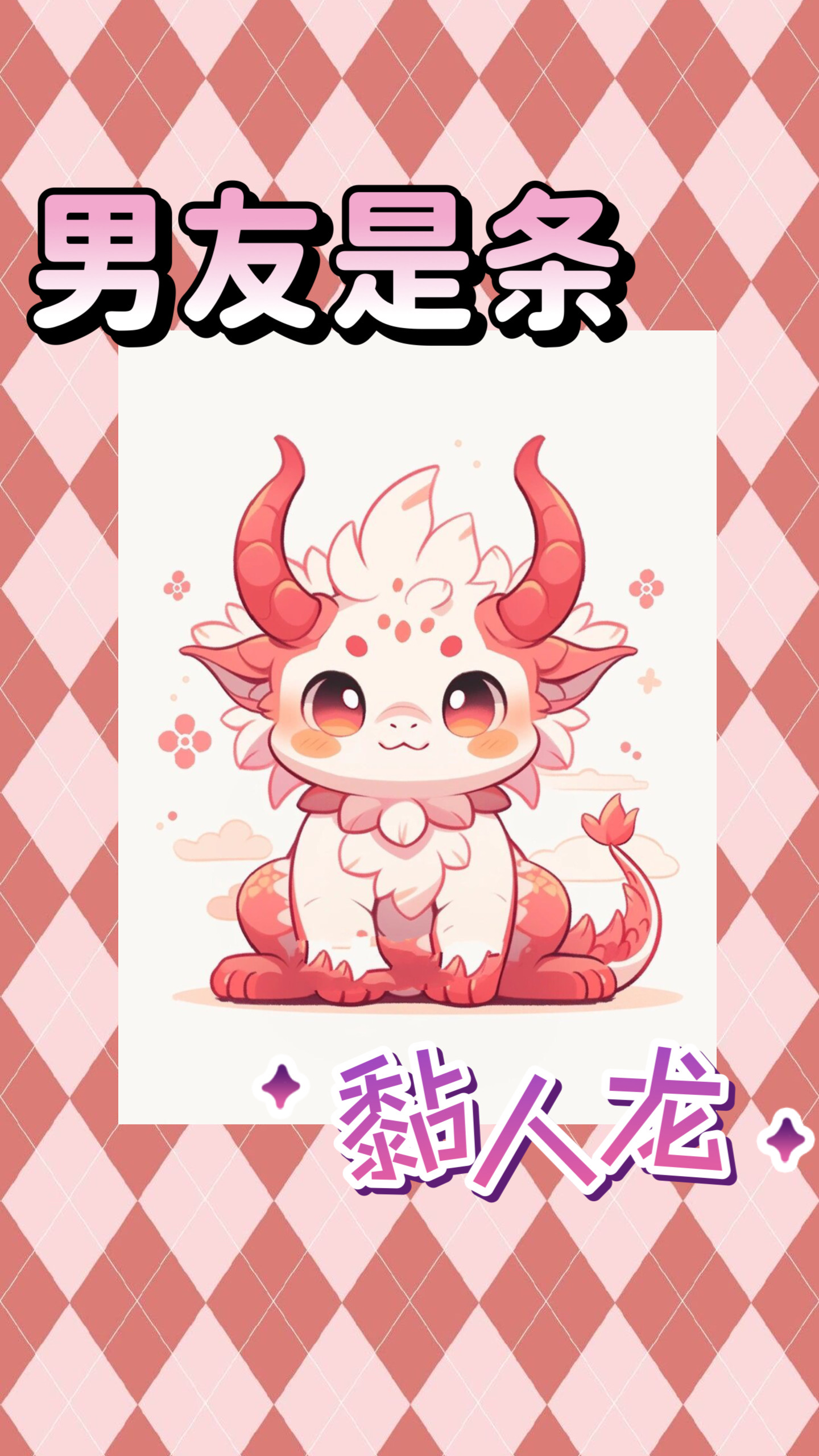 男友是条黏人龙小说