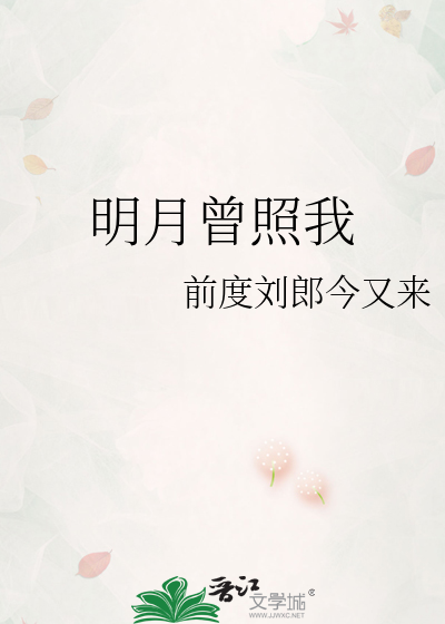明月曾照我笔趣阁