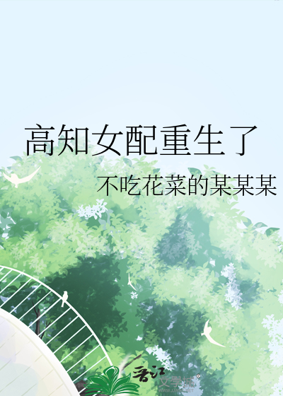女配高攀
