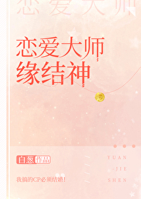 《恋爱大师缘结神》