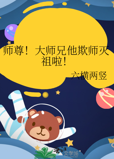 师兄欺师灭祖师弟清理门户
