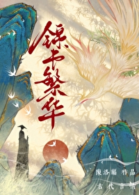 锦书繁华晋江