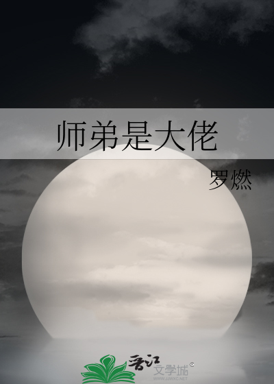 师弟才是大反派