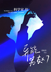 科学家男友电视剧
