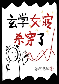 穿书女主玄学