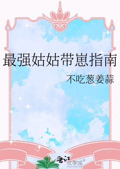 最强姑爷
