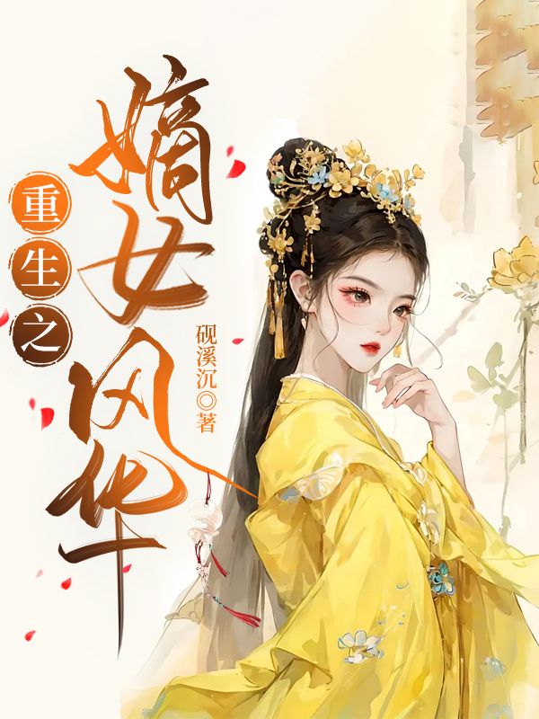 复仇重生之嫡女风华