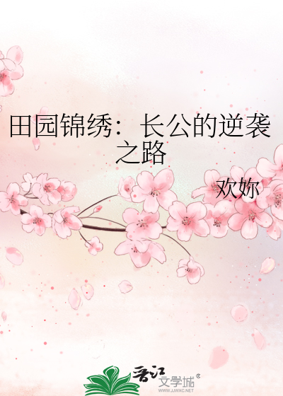 锦巾长春 田园泡小说