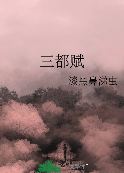 三都赋的拼音