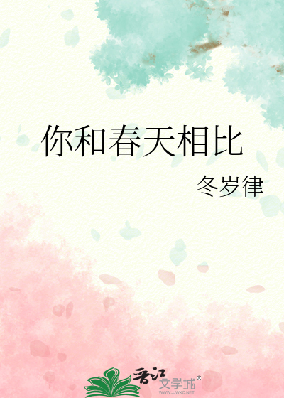 你和春天相比谁更美丽