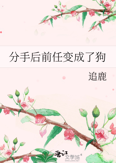 分手后前任变成小奶狗免费阅读