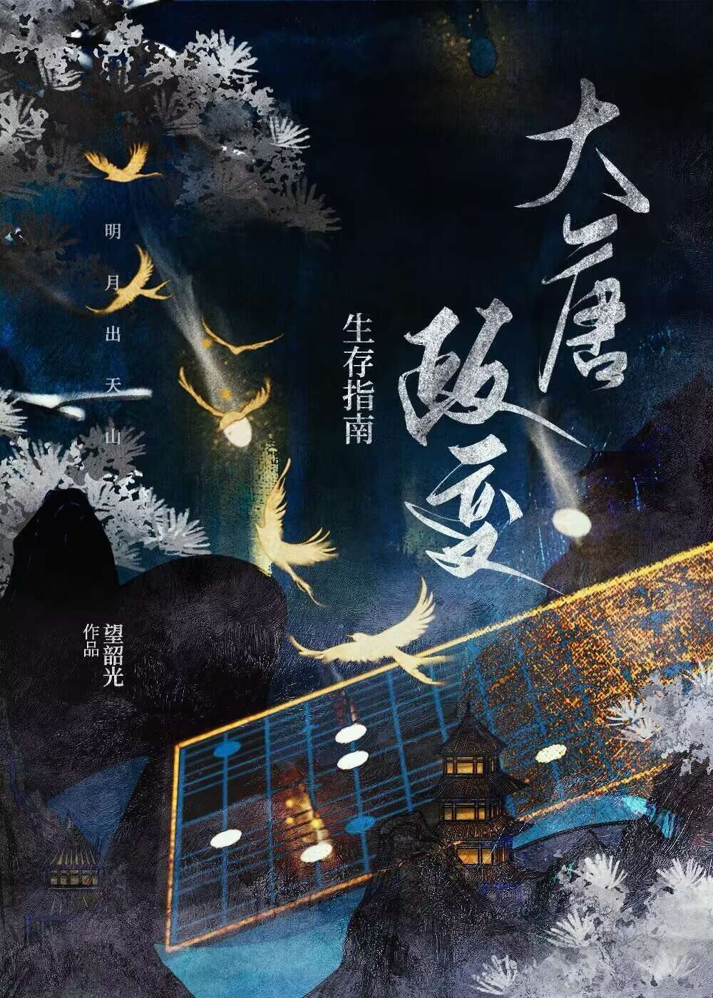 大变局大唐帝国的后半生