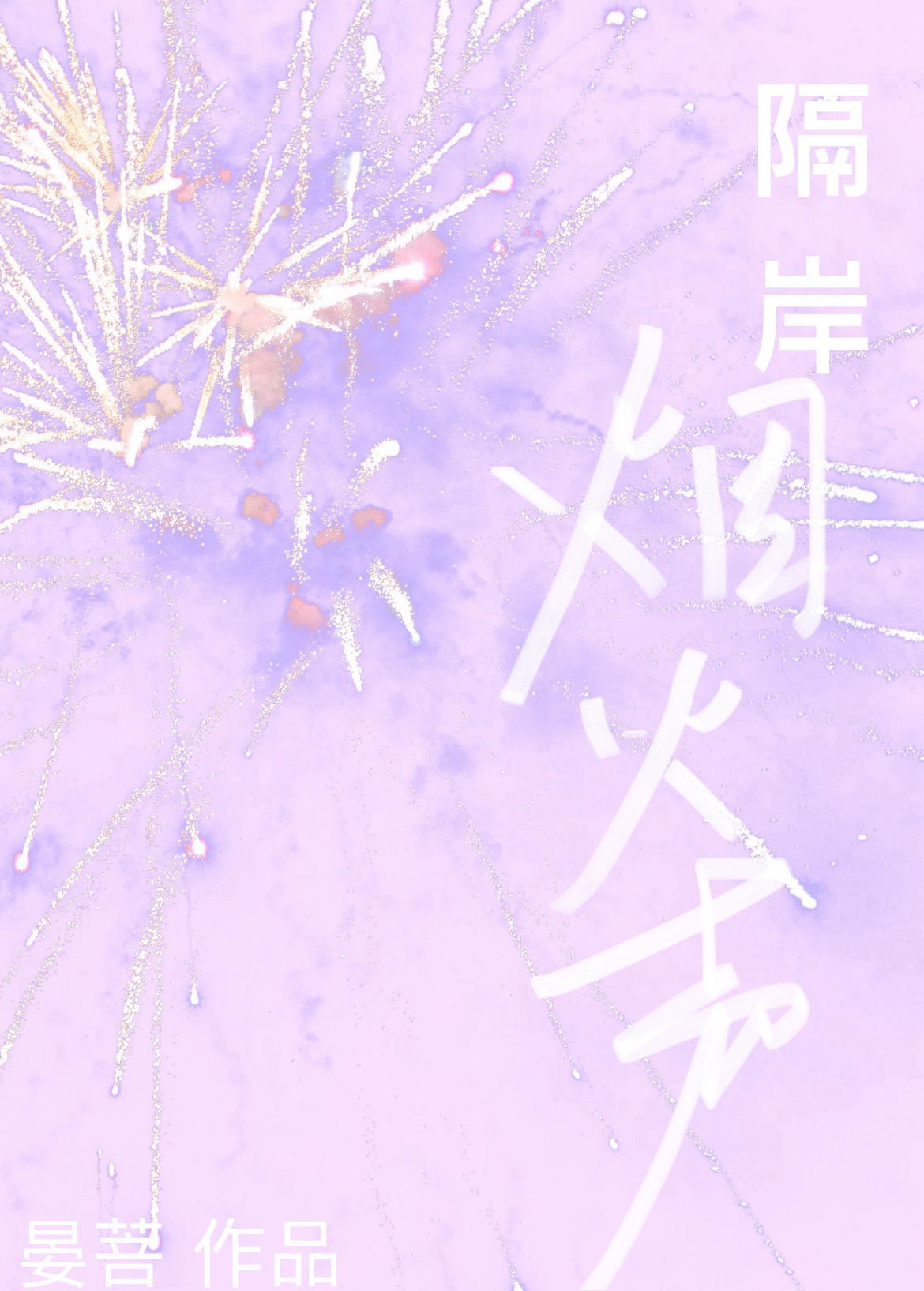 歌词隔岸的烟火