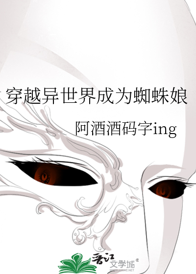 穿越异世界变成蜘蛛动漫