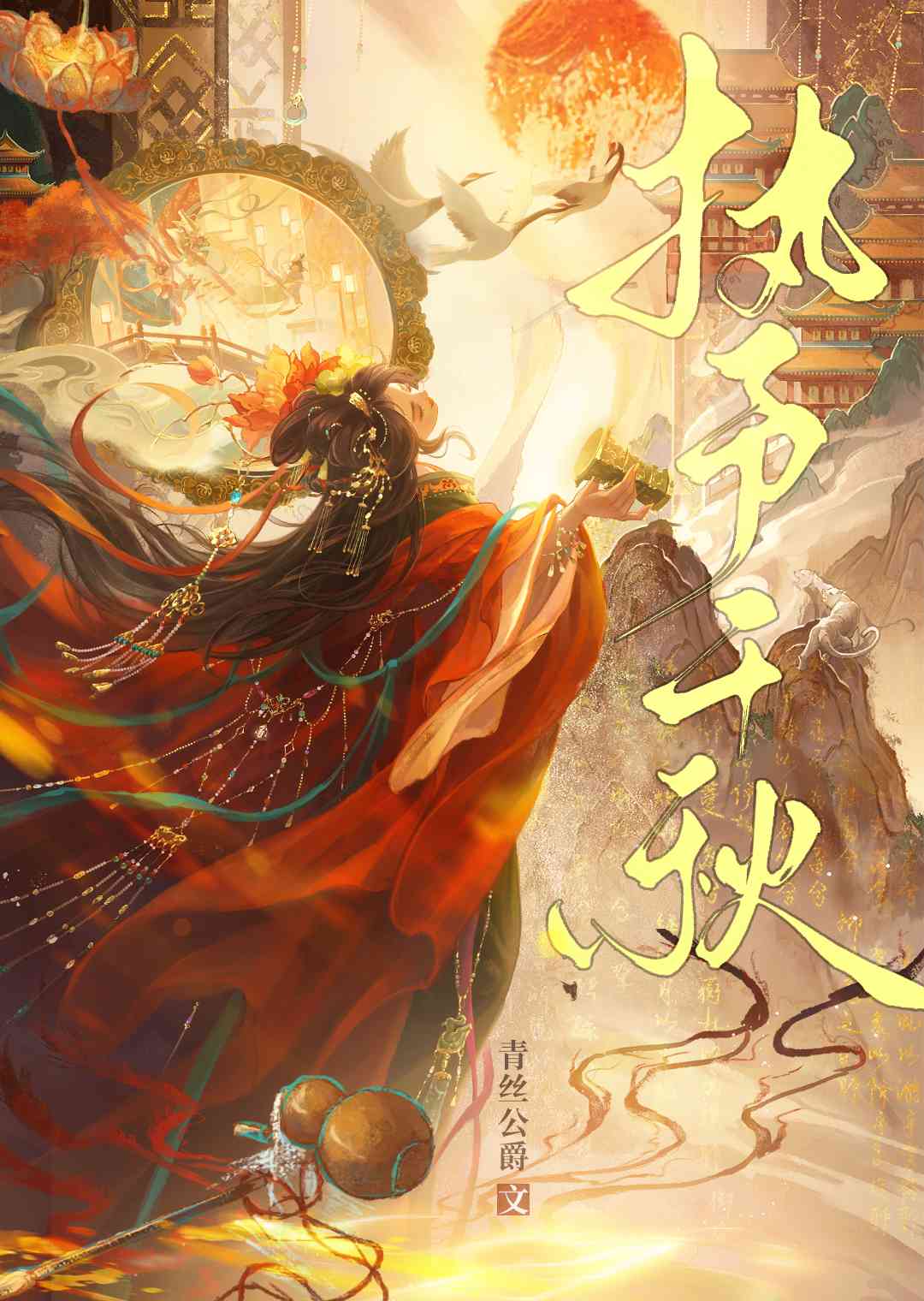 予千秋全文免费阅读