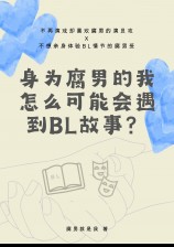 腐男是什么意思呢