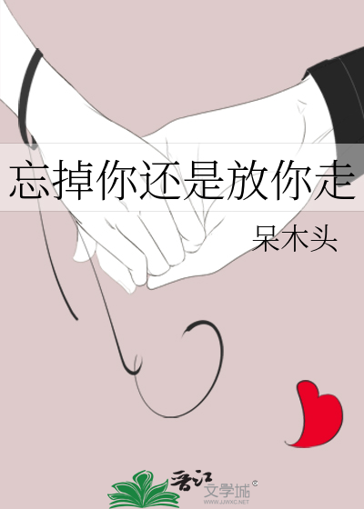 忘了你还是忘了他