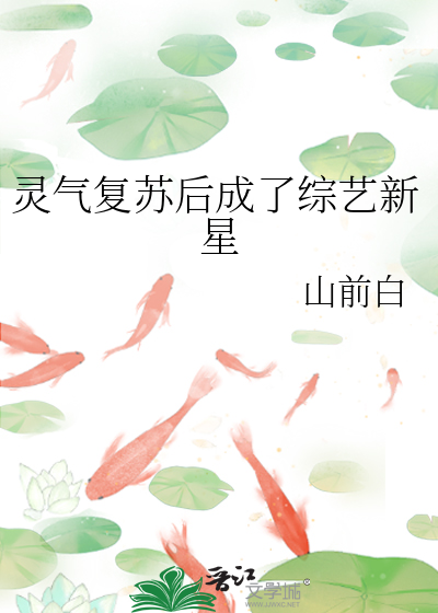 灵气复苏之后的穿越 小说