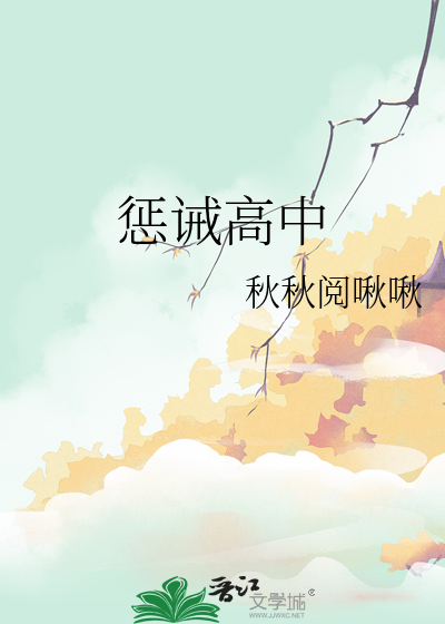 惩诫 惩戒
