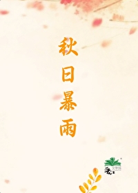 关于秋天暴雨的诗句
