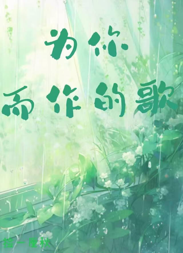 为你而作的歌by捡一厘秋